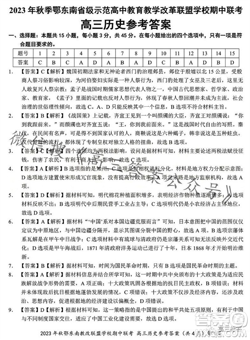 2023年秋鄂東南省級示范高中教育教學改革聯(lián)盟學校期中聯(lián)考高三歷史試題答案