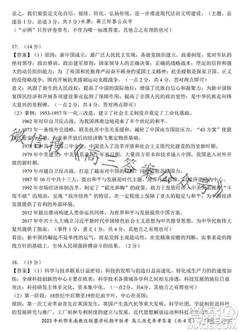 2023年秋鄂東南省級示范高中教育教學改革聯(lián)盟學校期中聯(lián)考高三歷史試題答案
