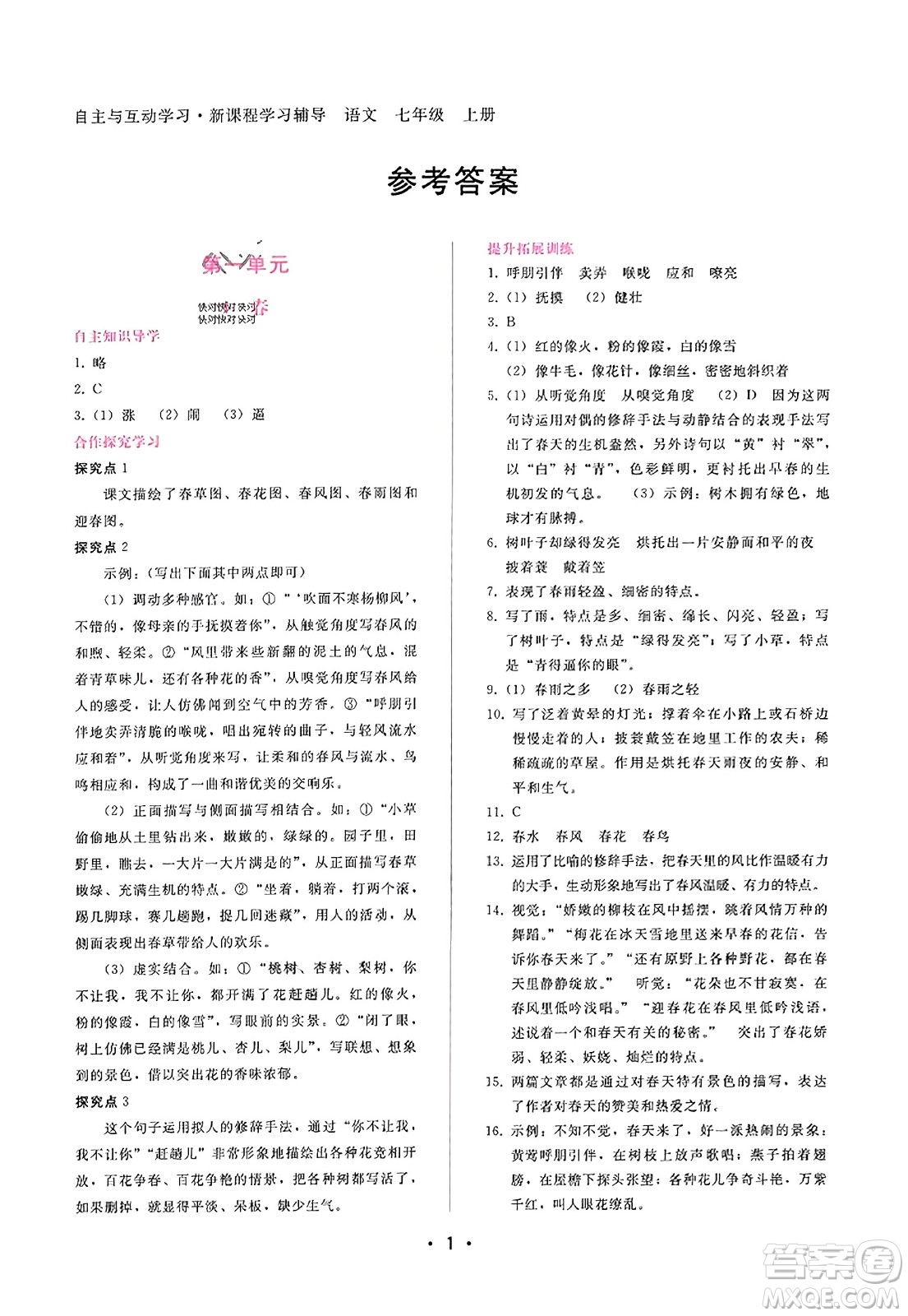 廣西師范大學(xué)出版社2023年秋新課程學(xué)習(xí)輔導(dǎo)七年級(jí)語(yǔ)文上冊(cè)通用版答案