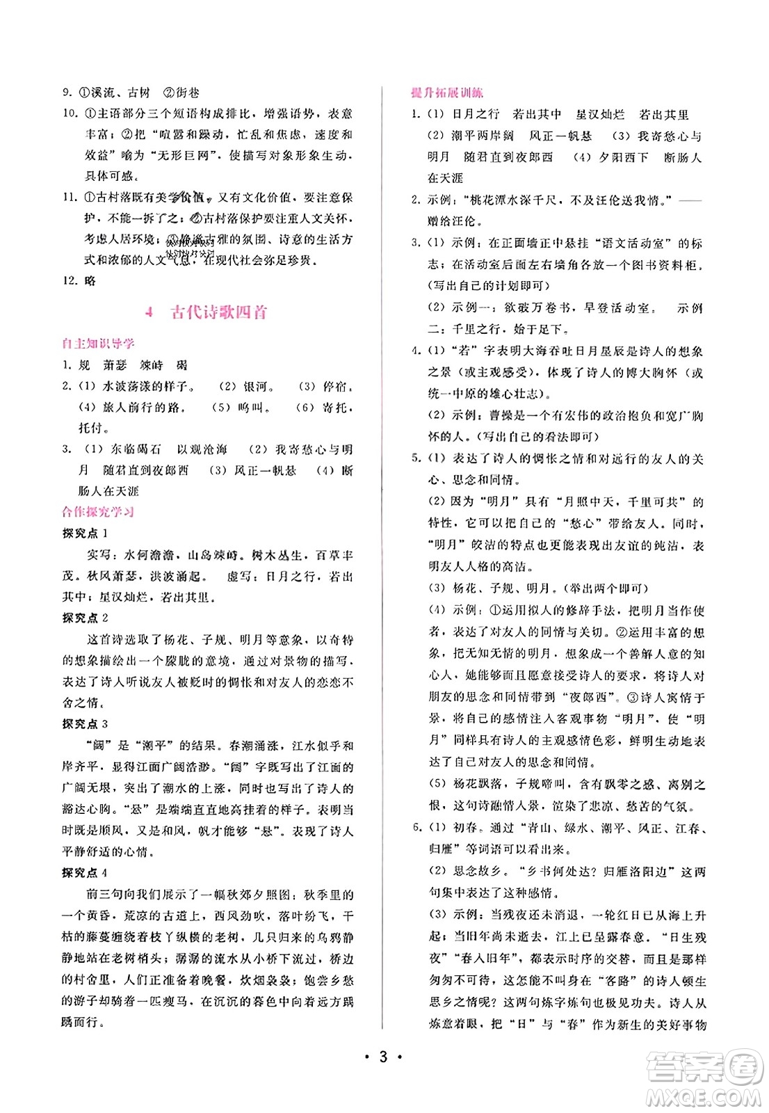 廣西師范大學(xué)出版社2023年秋新課程學(xué)習(xí)輔導(dǎo)七年級(jí)語(yǔ)文上冊(cè)通用版答案