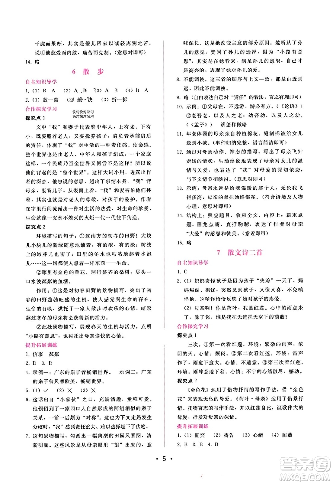 廣西師范大學(xué)出版社2023年秋新課程學(xué)習(xí)輔導(dǎo)七年級(jí)語(yǔ)文上冊(cè)通用版答案