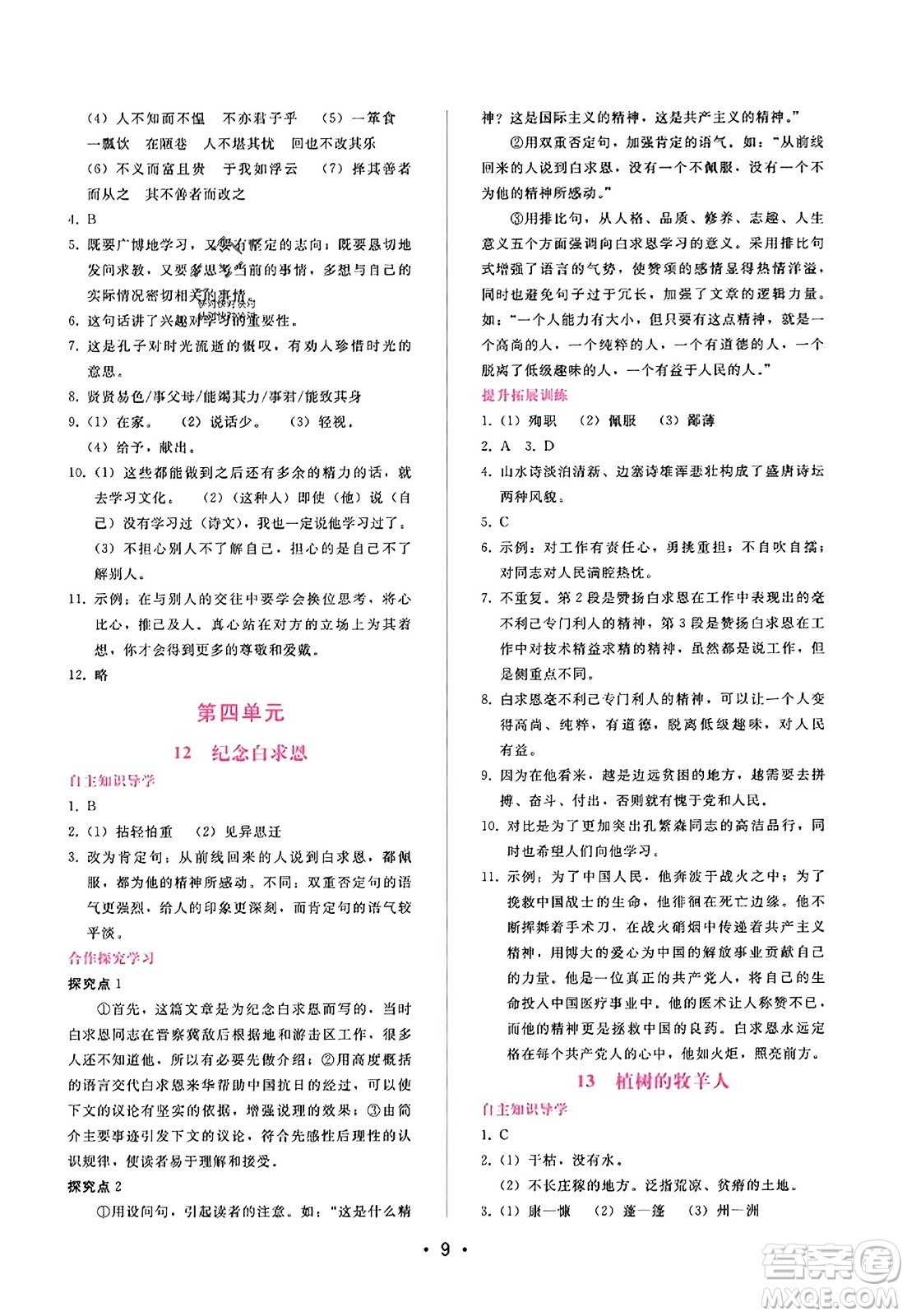 廣西師范大學(xué)出版社2023年秋新課程學(xué)習(xí)輔導(dǎo)七年級(jí)語(yǔ)文上冊(cè)通用版答案