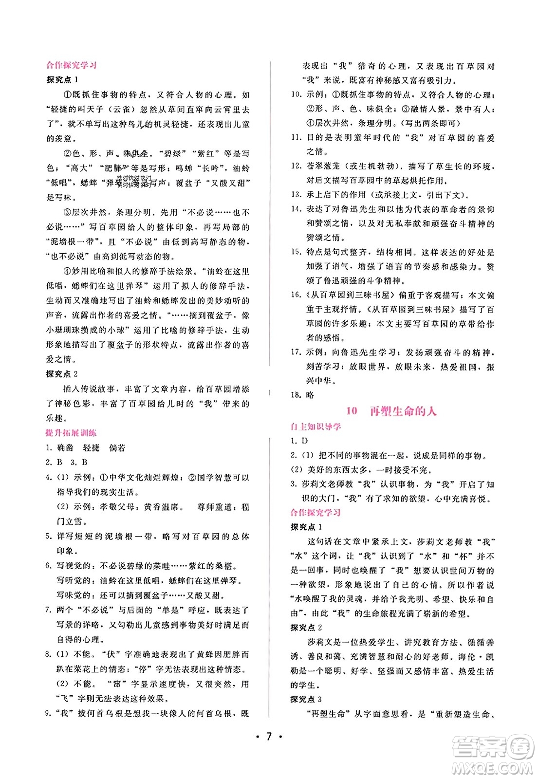 廣西師范大學(xué)出版社2023年秋新課程學(xué)習(xí)輔導(dǎo)七年級(jí)語(yǔ)文上冊(cè)通用版答案