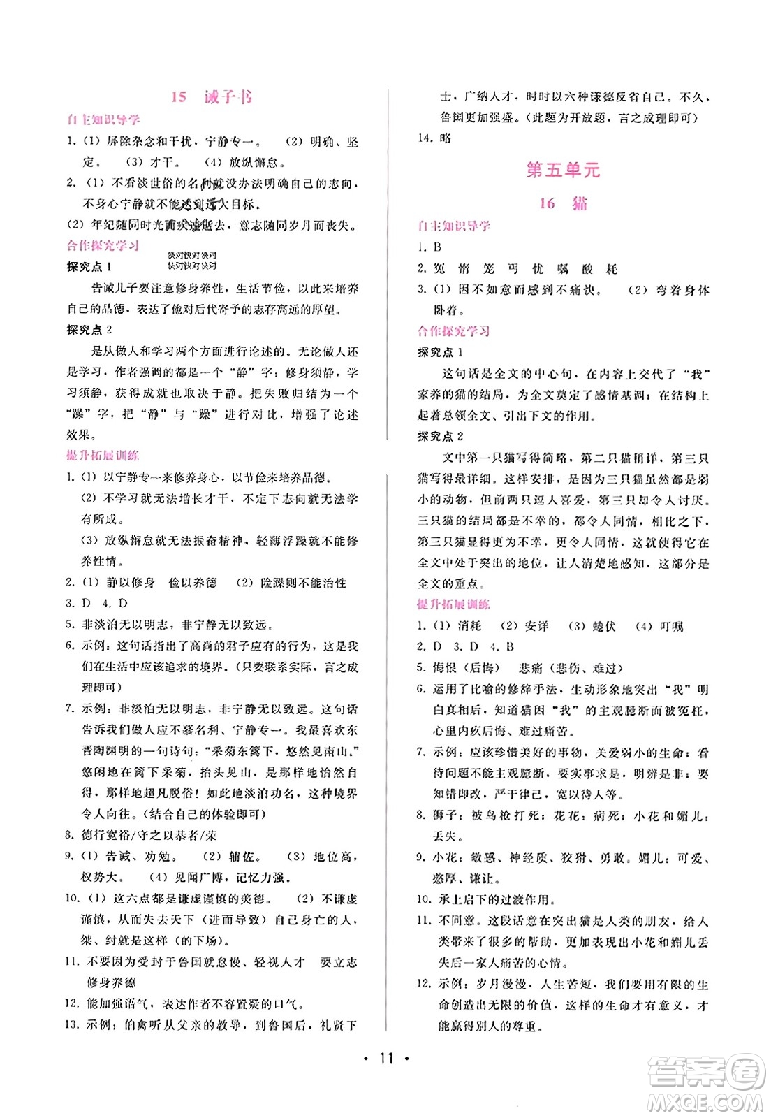 廣西師范大學(xué)出版社2023年秋新課程學(xué)習(xí)輔導(dǎo)七年級(jí)語(yǔ)文上冊(cè)通用版答案