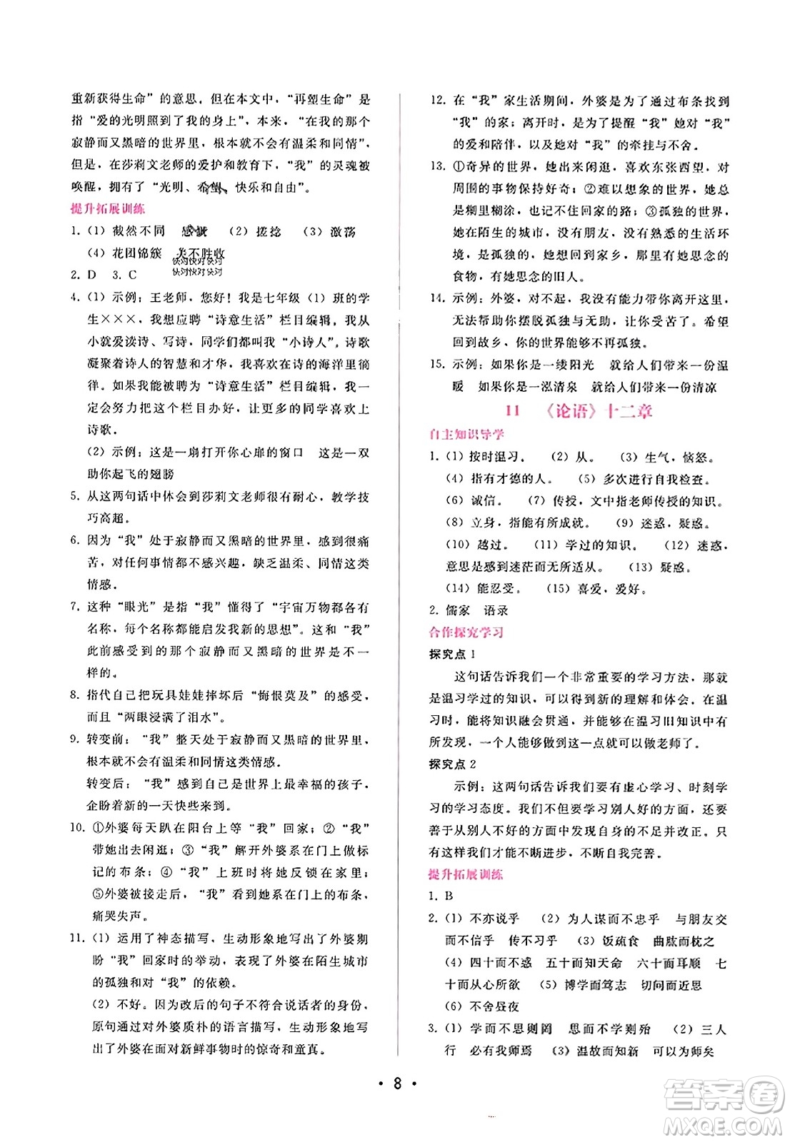 廣西師范大學(xué)出版社2023年秋新課程學(xué)習(xí)輔導(dǎo)七年級(jí)語(yǔ)文上冊(cè)通用版答案