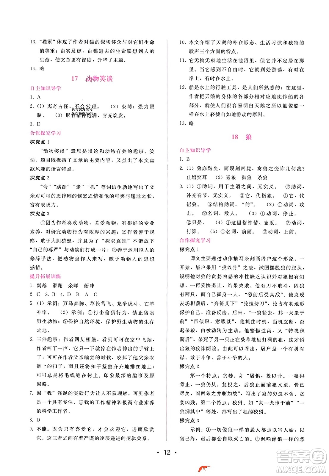 廣西師范大學(xué)出版社2023年秋新課程學(xué)習(xí)輔導(dǎo)七年級(jí)語(yǔ)文上冊(cè)通用版答案