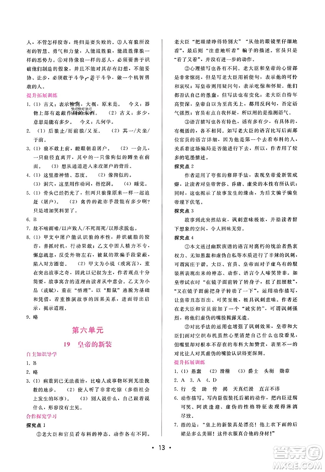 廣西師范大學(xué)出版社2023年秋新課程學(xué)習(xí)輔導(dǎo)七年級(jí)語(yǔ)文上冊(cè)通用版答案