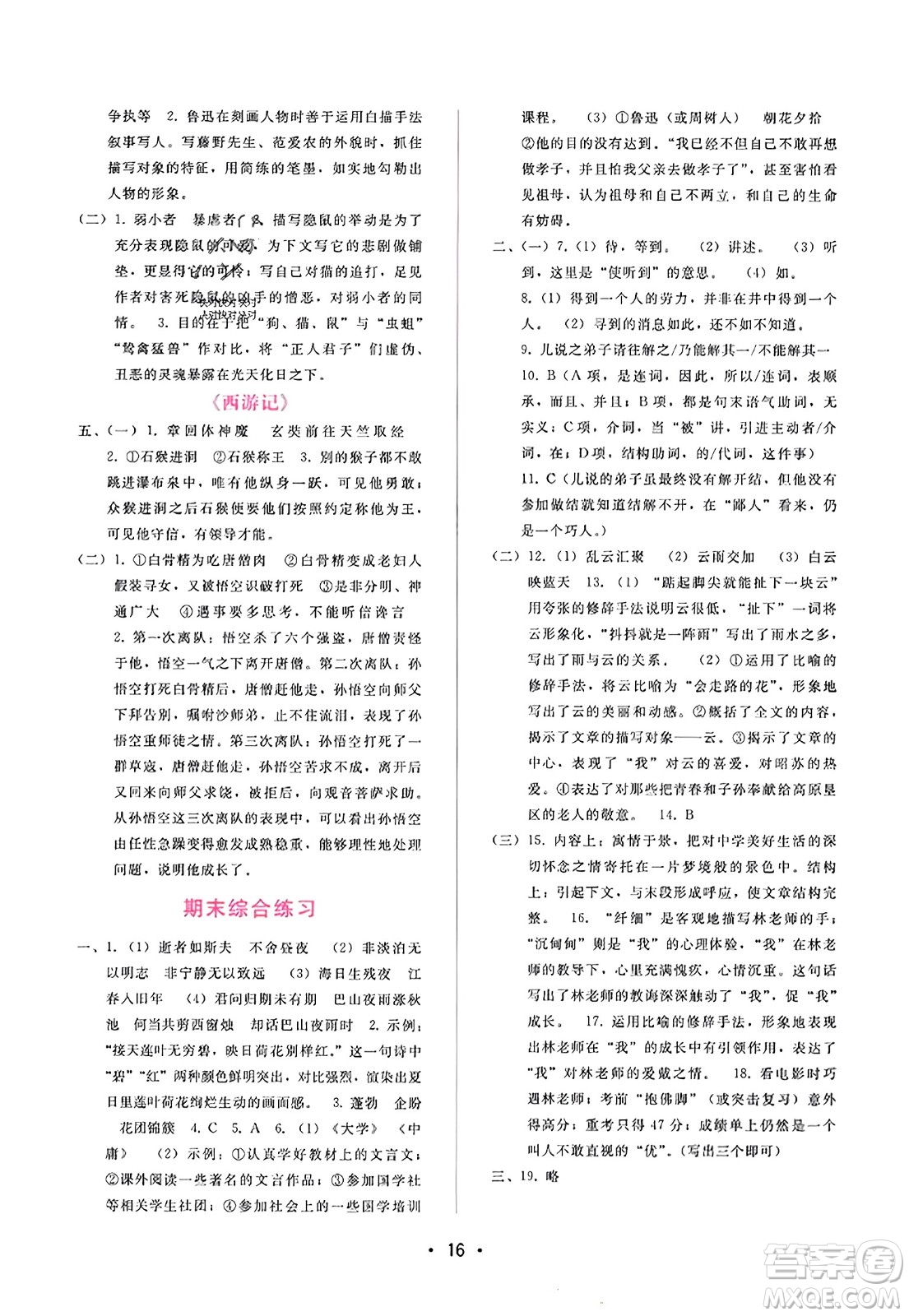 廣西師范大學(xué)出版社2023年秋新課程學(xué)習(xí)輔導(dǎo)七年級(jí)語(yǔ)文上冊(cè)通用版答案