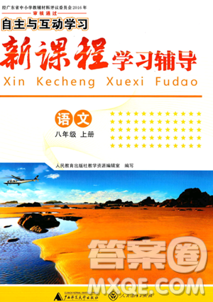 廣西師范大學(xué)出版社2023年秋新課程學(xué)習(xí)輔導(dǎo)八年級語文上冊通用版答案