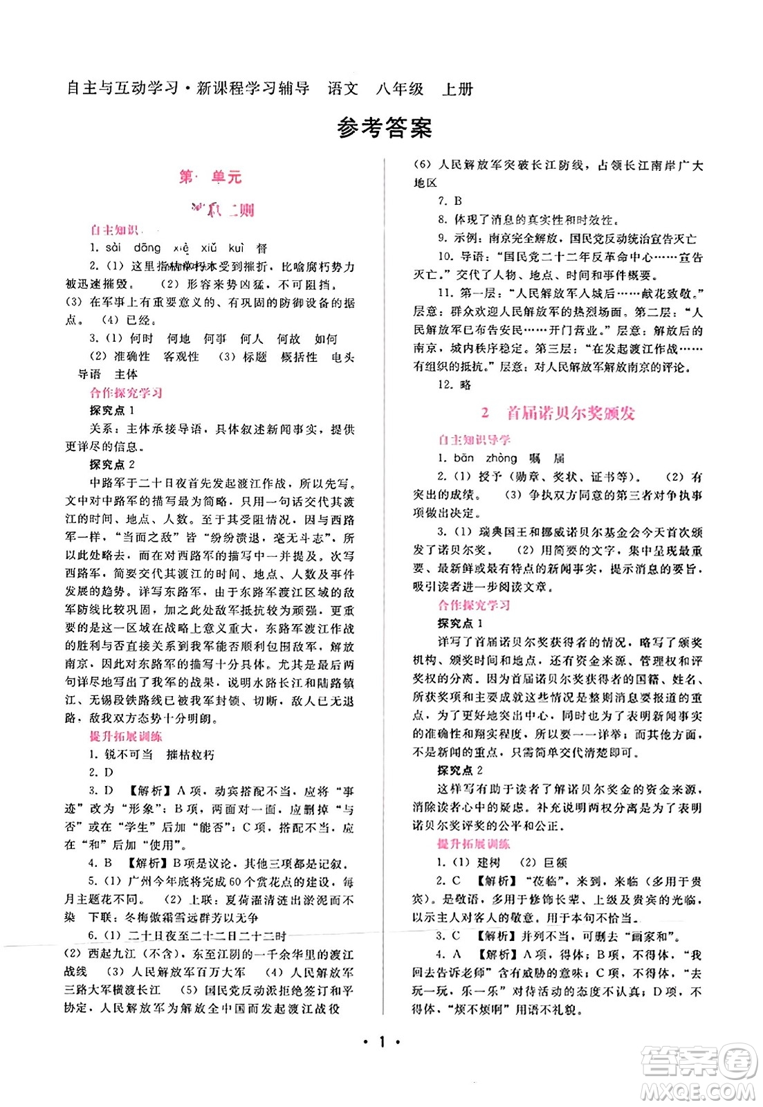 廣西師范大學(xué)出版社2023年秋新課程學(xué)習(xí)輔導(dǎo)八年級語文上冊通用版答案