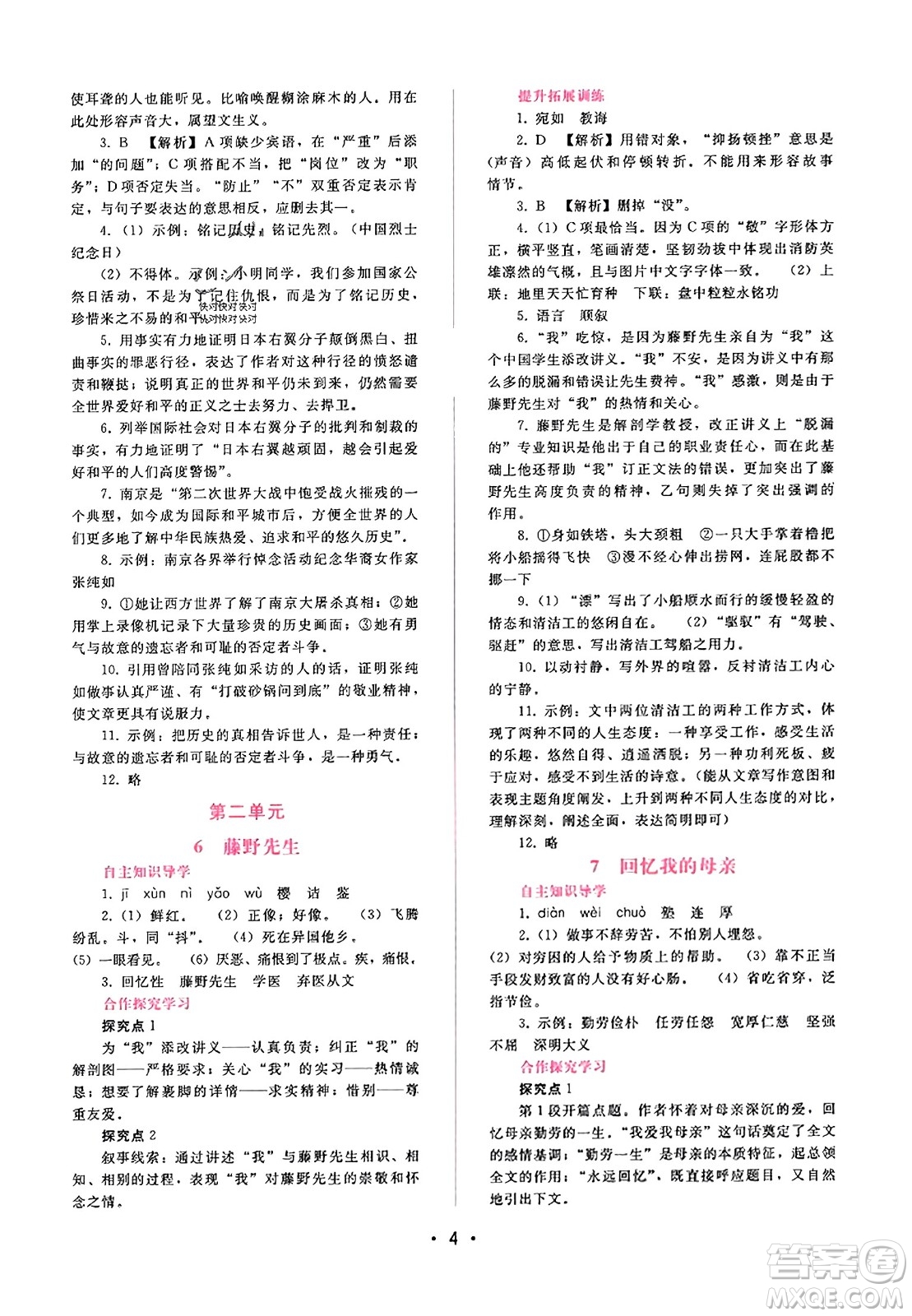 廣西師范大學(xué)出版社2023年秋新課程學(xué)習(xí)輔導(dǎo)八年級語文上冊通用版答案
