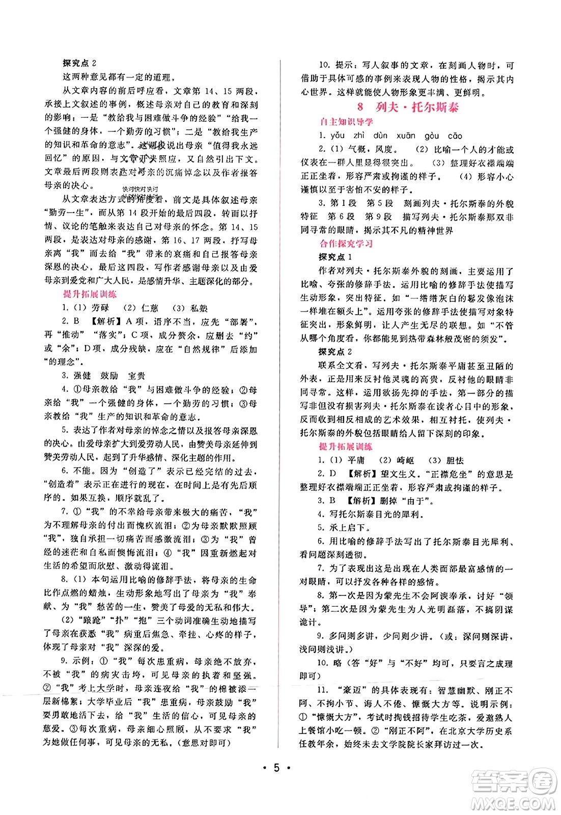 廣西師范大學(xué)出版社2023年秋新課程學(xué)習(xí)輔導(dǎo)八年級語文上冊通用版答案