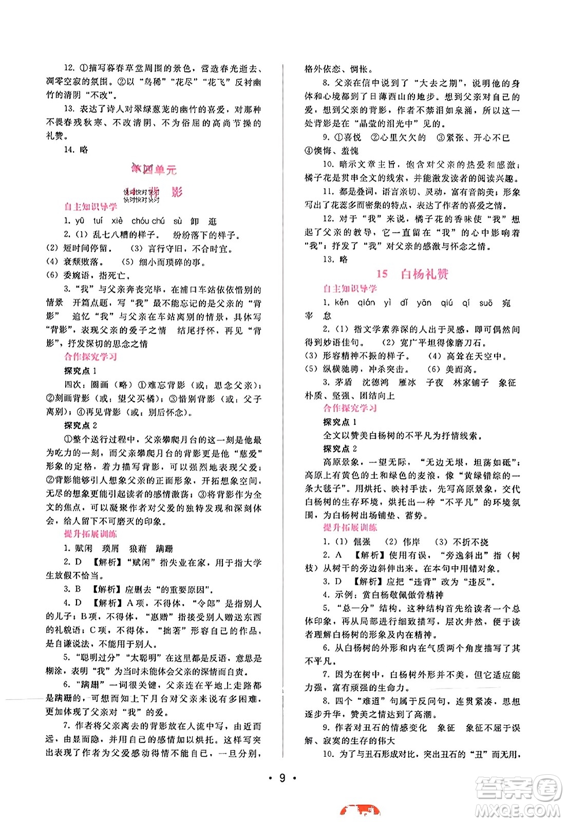 廣西師范大學(xué)出版社2023年秋新課程學(xué)習(xí)輔導(dǎo)八年級語文上冊通用版答案