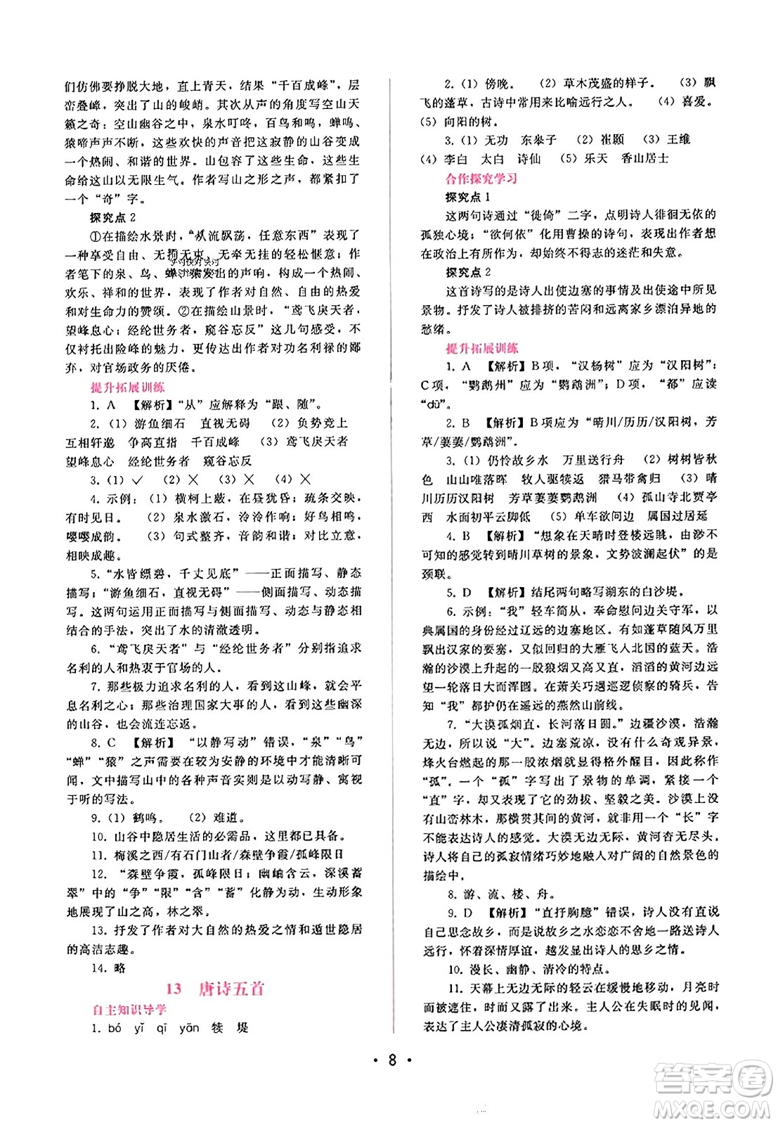 廣西師范大學(xué)出版社2023年秋新課程學(xué)習(xí)輔導(dǎo)八年級語文上冊通用版答案