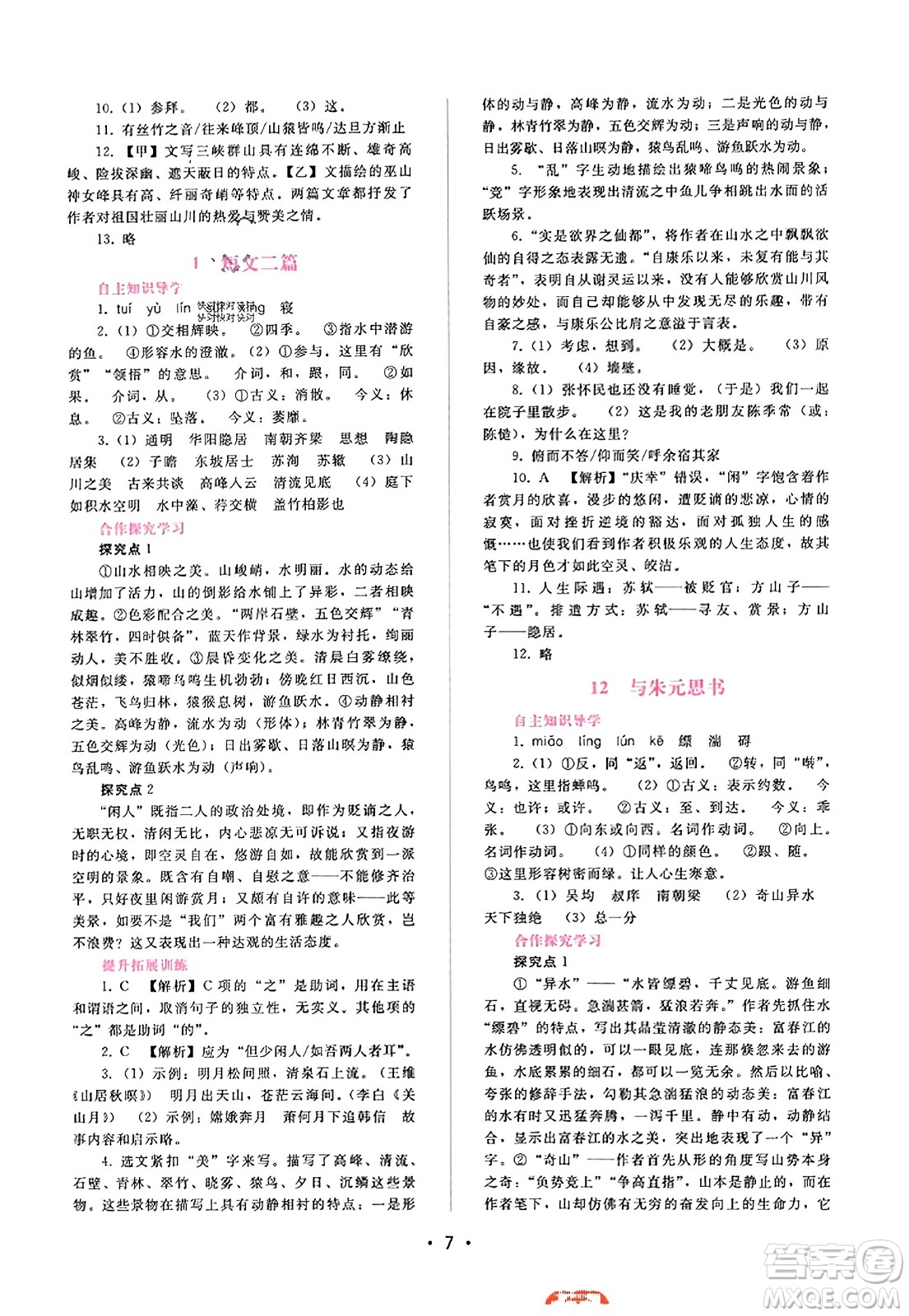 廣西師范大學(xué)出版社2023年秋新課程學(xué)習(xí)輔導(dǎo)八年級語文上冊通用版答案