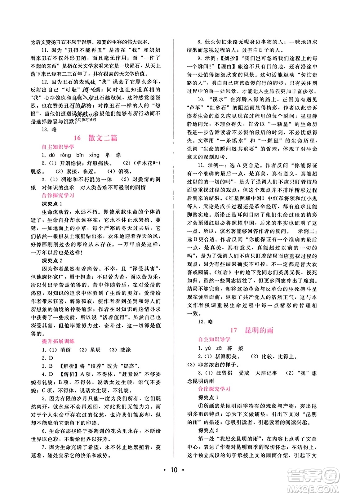 廣西師范大學(xué)出版社2023年秋新課程學(xué)習(xí)輔導(dǎo)八年級語文上冊通用版答案