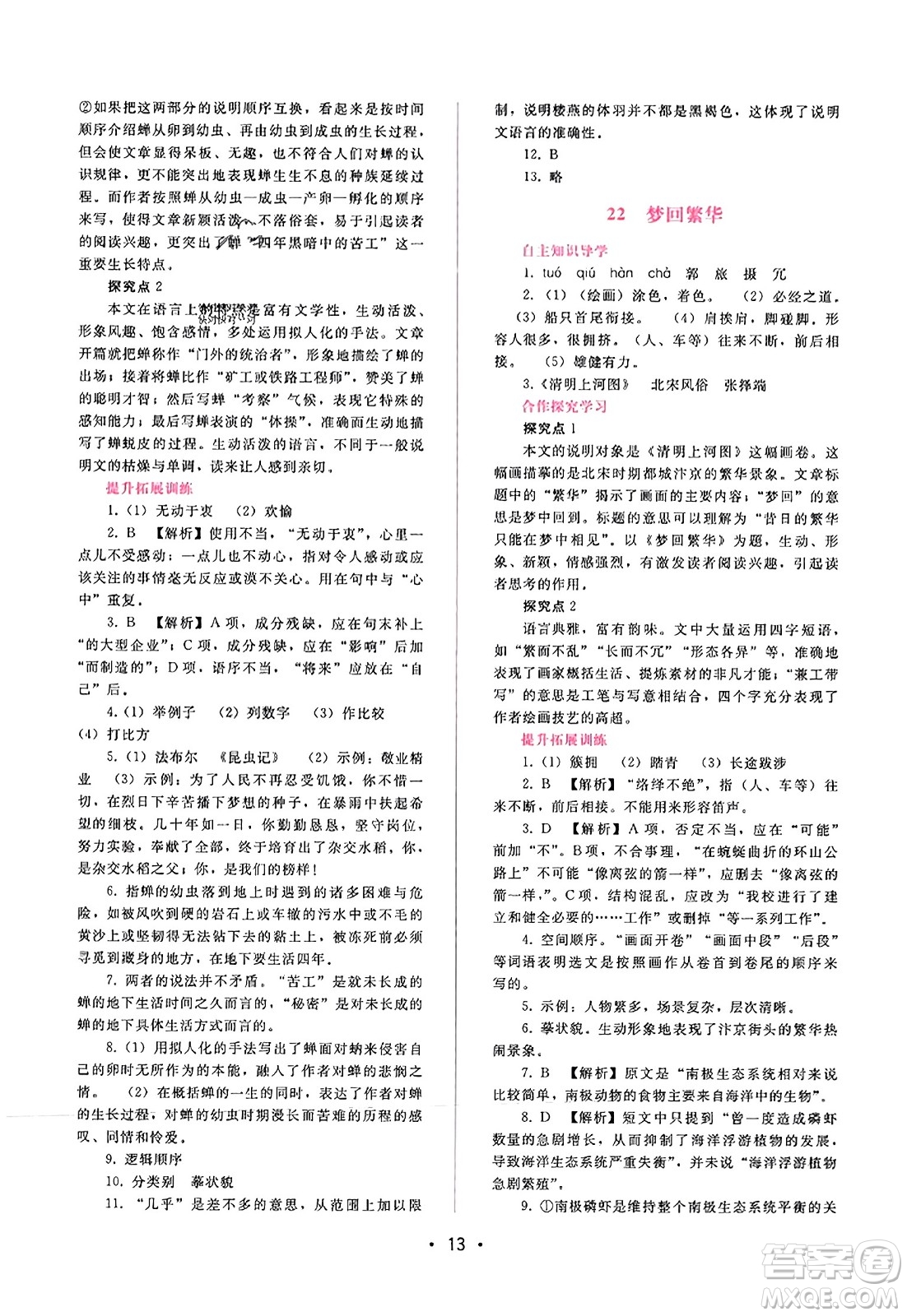 廣西師范大學(xué)出版社2023年秋新課程學(xué)習(xí)輔導(dǎo)八年級語文上冊通用版答案