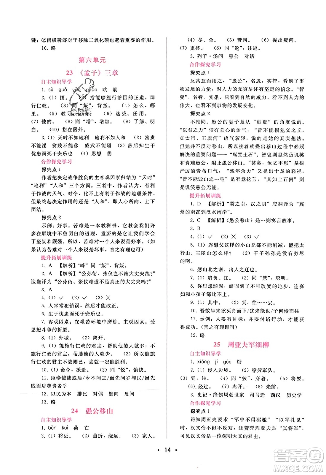 廣西師范大學(xué)出版社2023年秋新課程學(xué)習(xí)輔導(dǎo)八年級語文上冊通用版答案