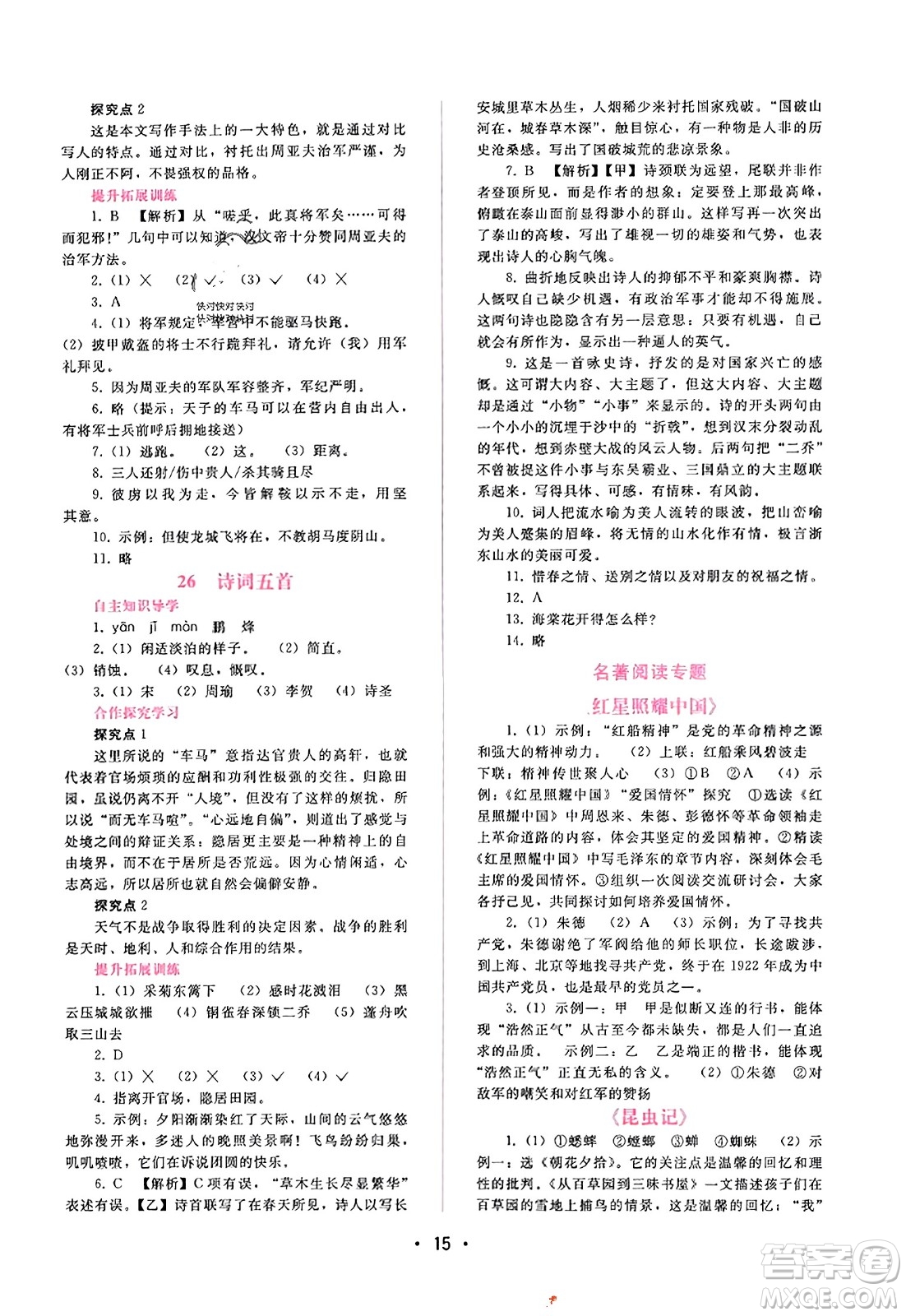 廣西師范大學(xué)出版社2023年秋新課程學(xué)習(xí)輔導(dǎo)八年級語文上冊通用版答案