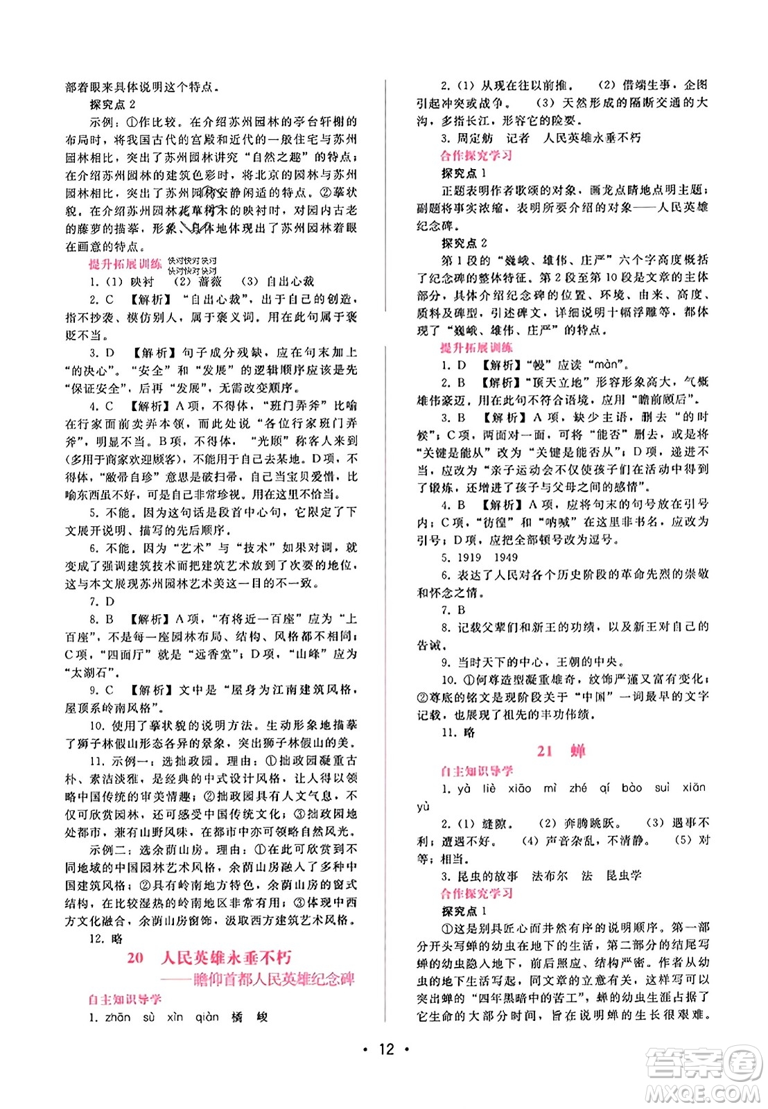 廣西師范大學(xué)出版社2023年秋新課程學(xué)習(xí)輔導(dǎo)八年級語文上冊通用版答案