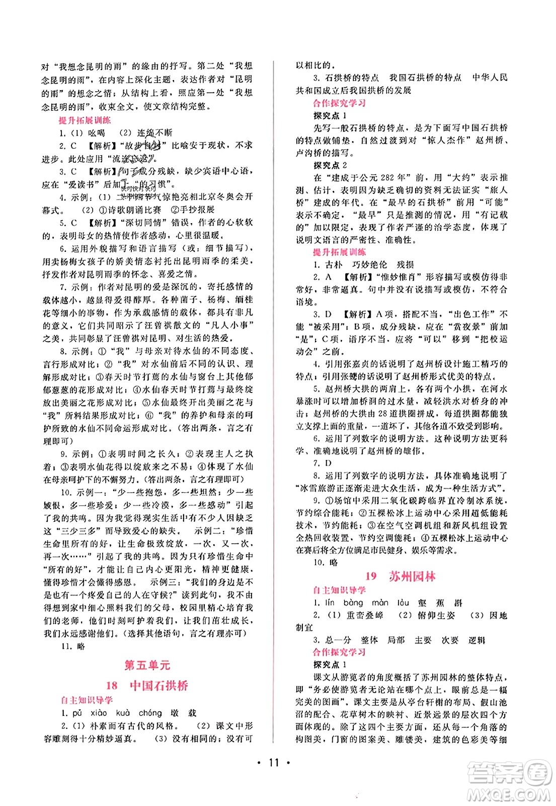 廣西師范大學(xué)出版社2023年秋新課程學(xué)習(xí)輔導(dǎo)八年級語文上冊通用版答案