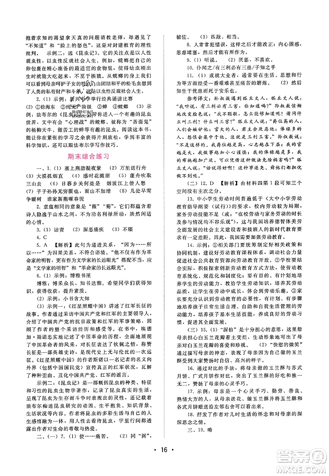 廣西師范大學(xué)出版社2023年秋新課程學(xué)習(xí)輔導(dǎo)八年級語文上冊通用版答案