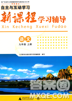 廣西師范大學(xué)出版社2023年秋新課程學(xué)習(xí)輔導(dǎo)九年級語文上冊通用版答案