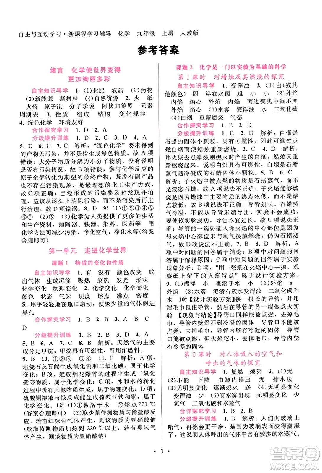 廣西師范大學出版社2023年秋新課程學習輔導九年級化學上冊人教版答案