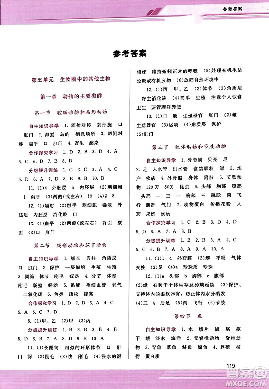 廣西師范大學(xué)出版社2023年秋新課程學(xué)習(xí)輔導(dǎo)八年級生物上冊人教版答案