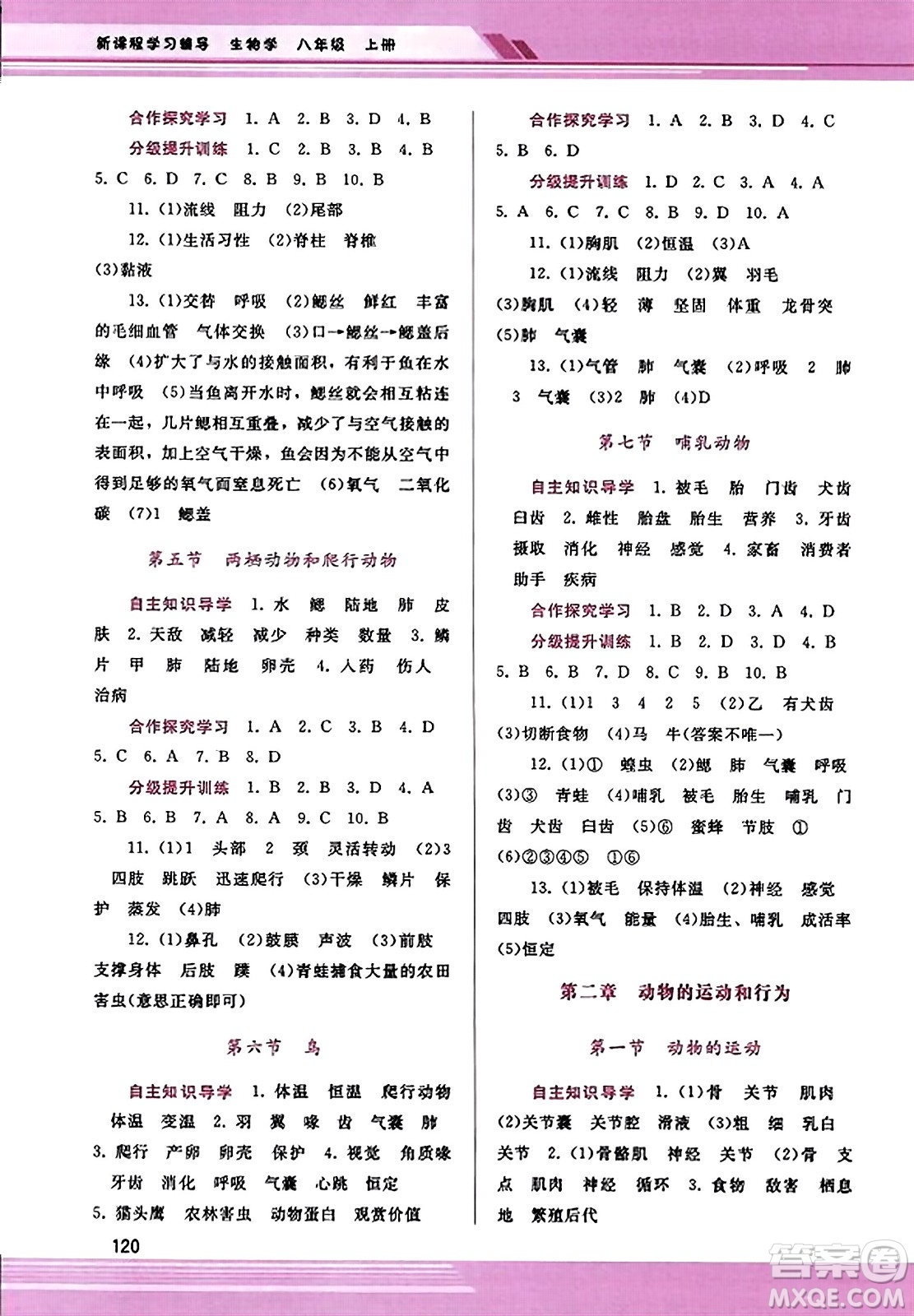 廣西師范大學(xué)出版社2023年秋新課程學(xué)習(xí)輔導(dǎo)八年級生物上冊人教版答案