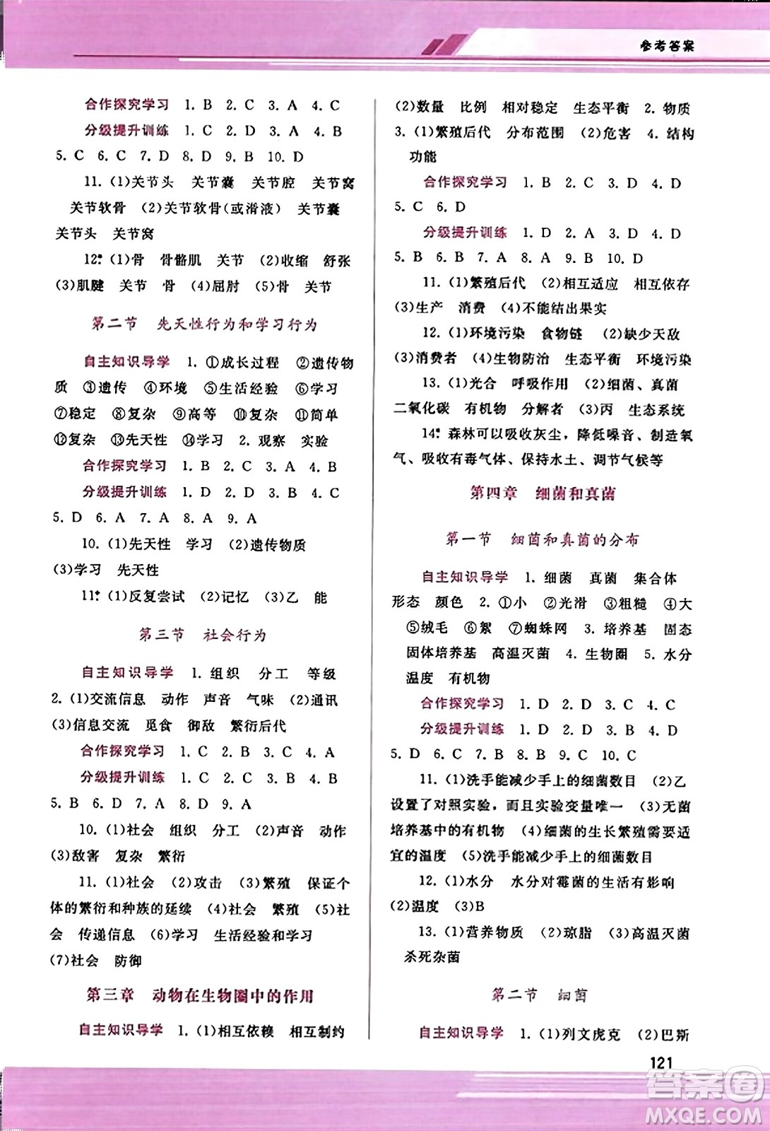 廣西師范大學(xué)出版社2023年秋新課程學(xué)習(xí)輔導(dǎo)八年級生物上冊人教版答案