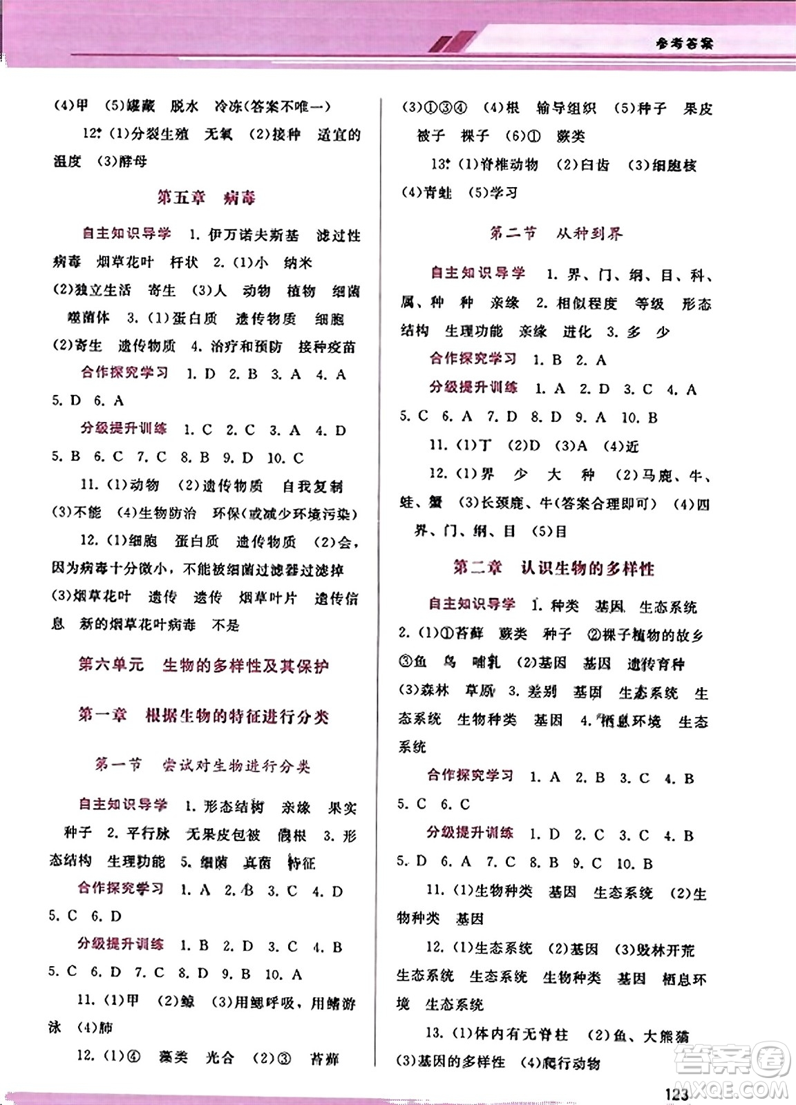 廣西師范大學(xué)出版社2023年秋新課程學(xué)習(xí)輔導(dǎo)八年級生物上冊人教版答案