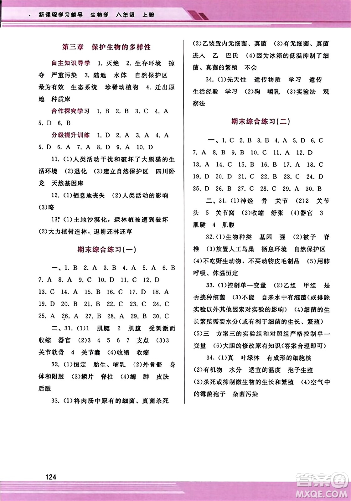 廣西師范大學(xué)出版社2023年秋新課程學(xué)習(xí)輔導(dǎo)八年級生物上冊人教版答案