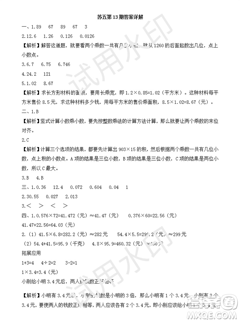 2023年秋學習方法報小學數(shù)學五年級上冊第13-16期蘇教版參考答案