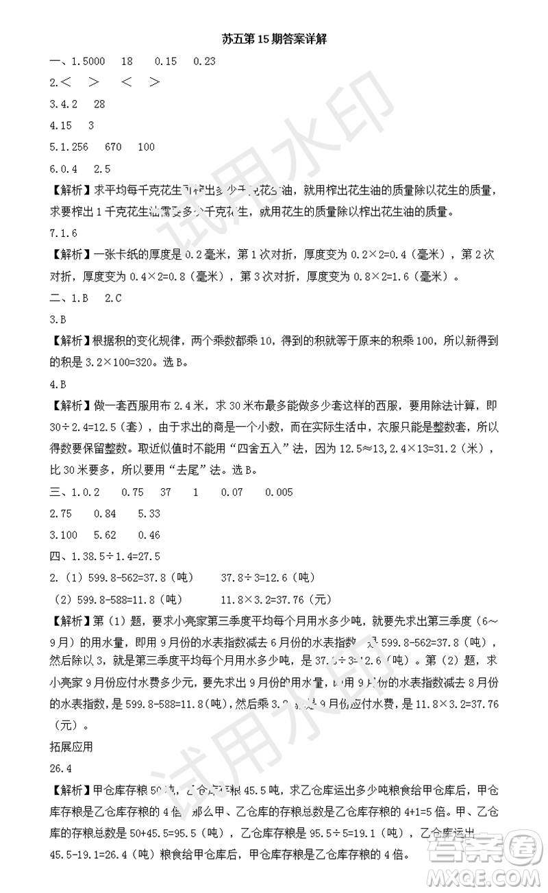 2023年秋學習方法報小學數(shù)學五年級上冊第13-16期蘇教版參考答案