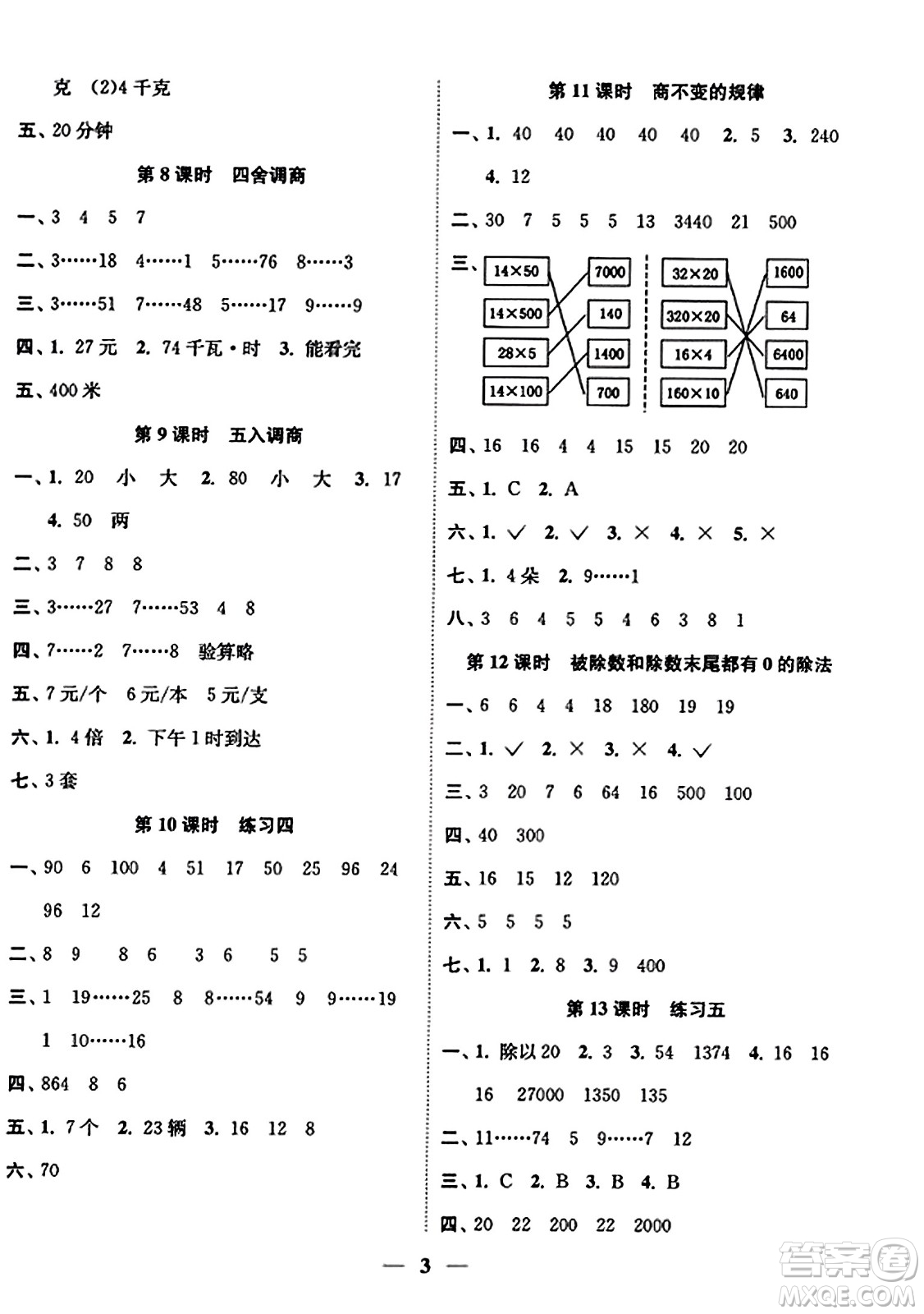 江蘇鳳凰美術出版社2023年秋隨堂練1+2四年級數(shù)學上冊江蘇版答案