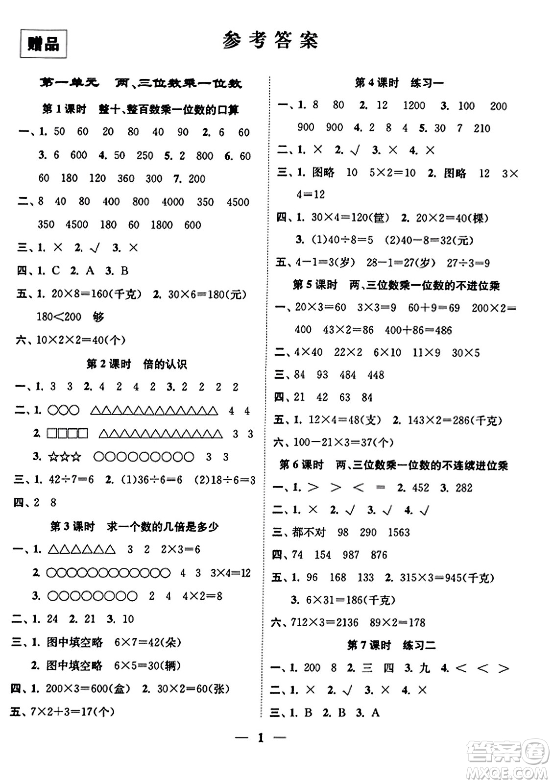 江蘇鳳凰美術(shù)出版社2023年秋隨堂練1+2三年級(jí)數(shù)學(xué)上冊(cè)江蘇版答案