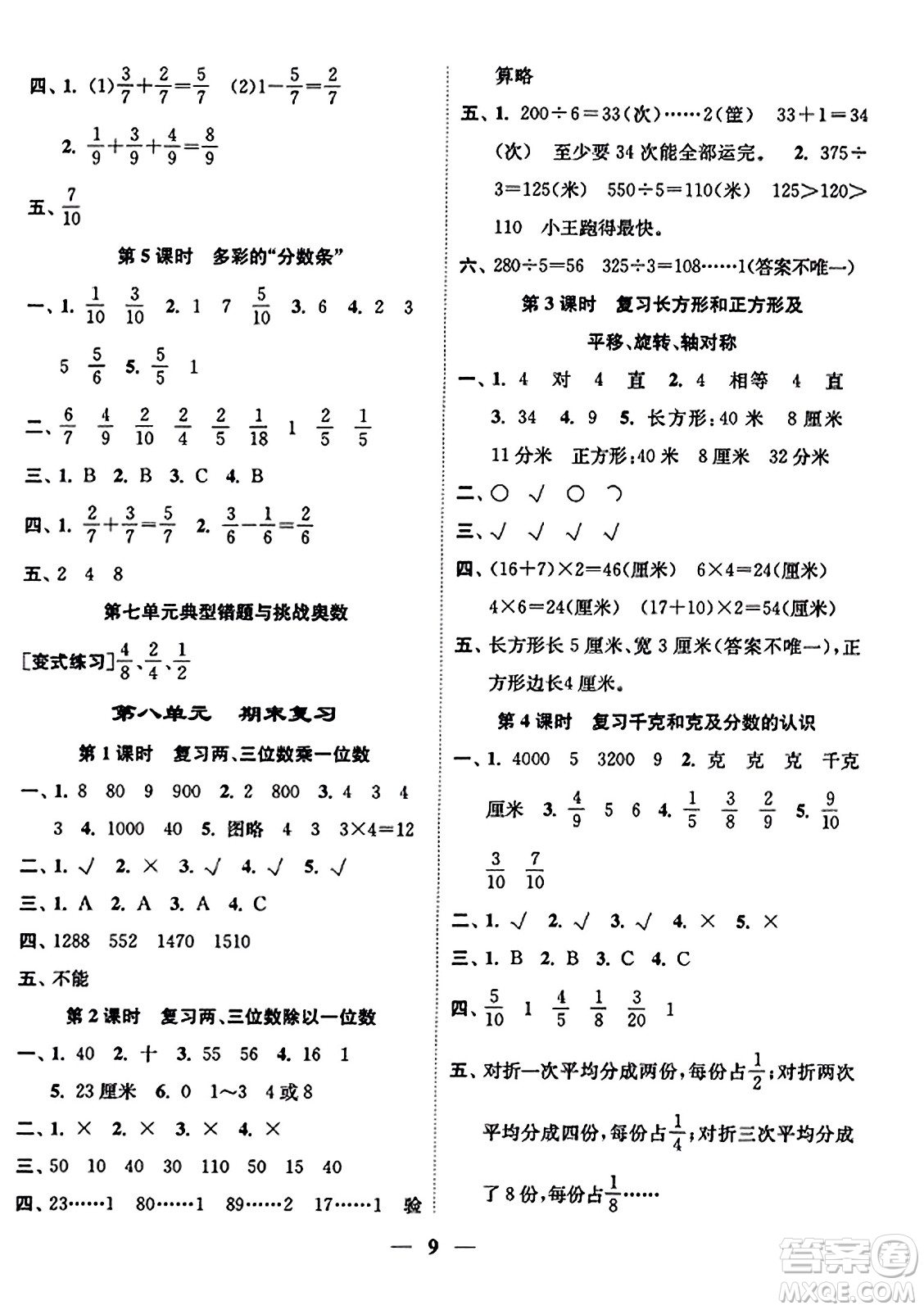 江蘇鳳凰美術(shù)出版社2023年秋隨堂練1+2三年級(jí)數(shù)學(xué)上冊(cè)江蘇版答案