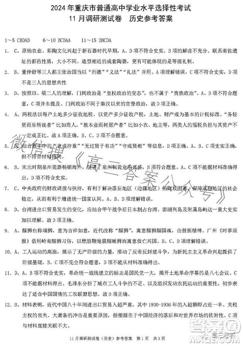 2024年普通高等學校招生全國統(tǒng)一考試11月調(diào)研測試卷重慶康德卷歷史答案
