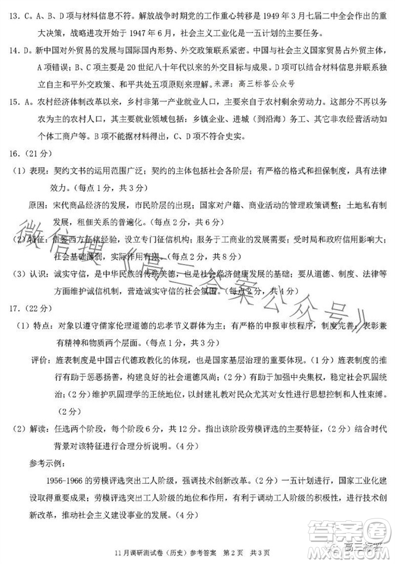 2024年普通高等學校招生全國統(tǒng)一考試11月調(diào)研測試卷重慶康德卷歷史答案