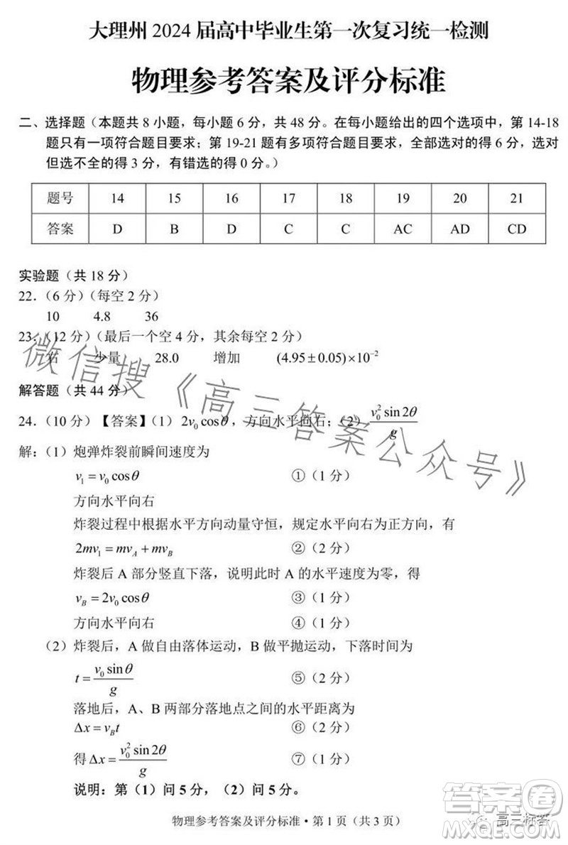 大理州2024屆高中畢業(yè)生第一次復(fù)習(xí)統(tǒng)一檢測(cè)物理參考答案