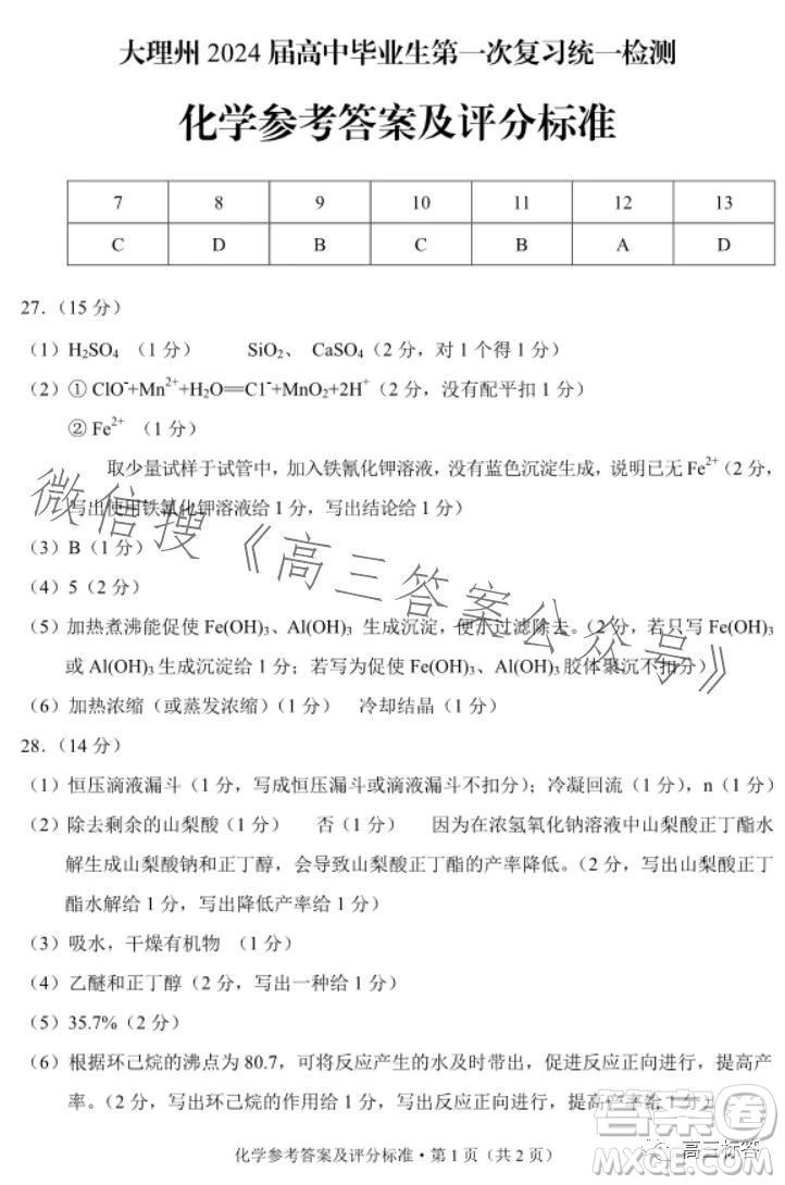 大理州2024屆高中畢業(yè)生第一次復習統(tǒng)一檢測化學參考答案
