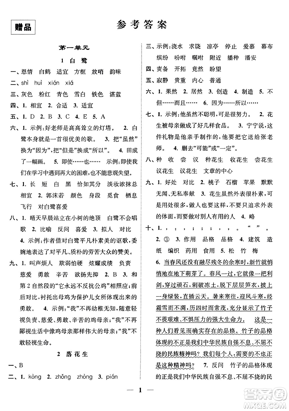 江蘇鳳凰美術(shù)出版社2023年秋隨堂練1+2五年級語文上冊通用版答案