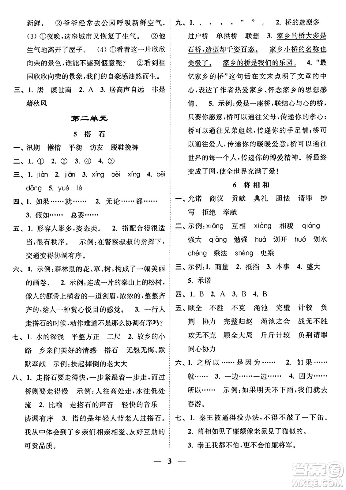 江蘇鳳凰美術(shù)出版社2023年秋隨堂練1+2五年級語文上冊通用版答案