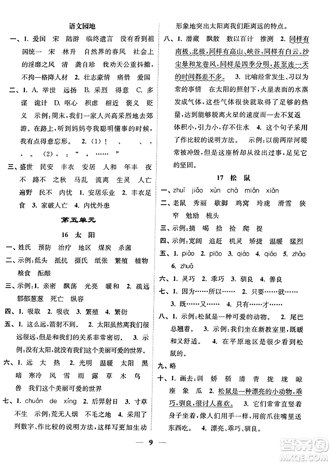 江蘇鳳凰美術(shù)出版社2023年秋隨堂練1+2五年級語文上冊通用版答案