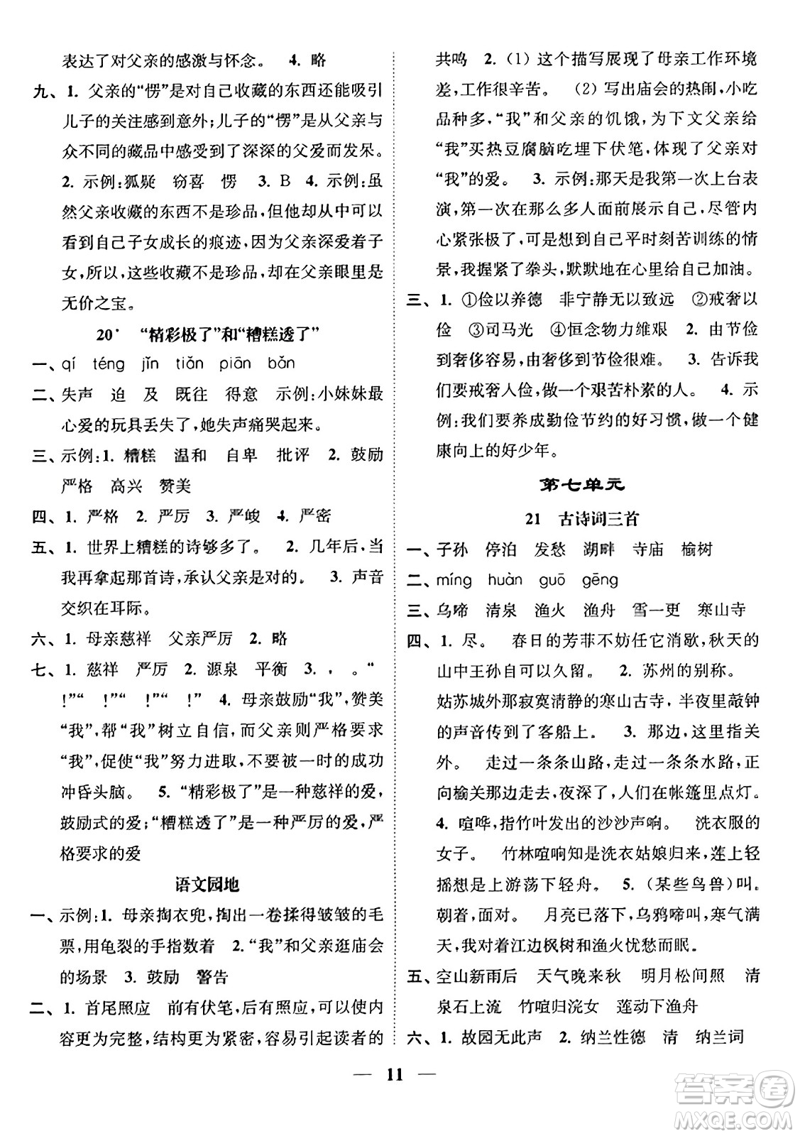 江蘇鳳凰美術(shù)出版社2023年秋隨堂練1+2五年級語文上冊通用版答案