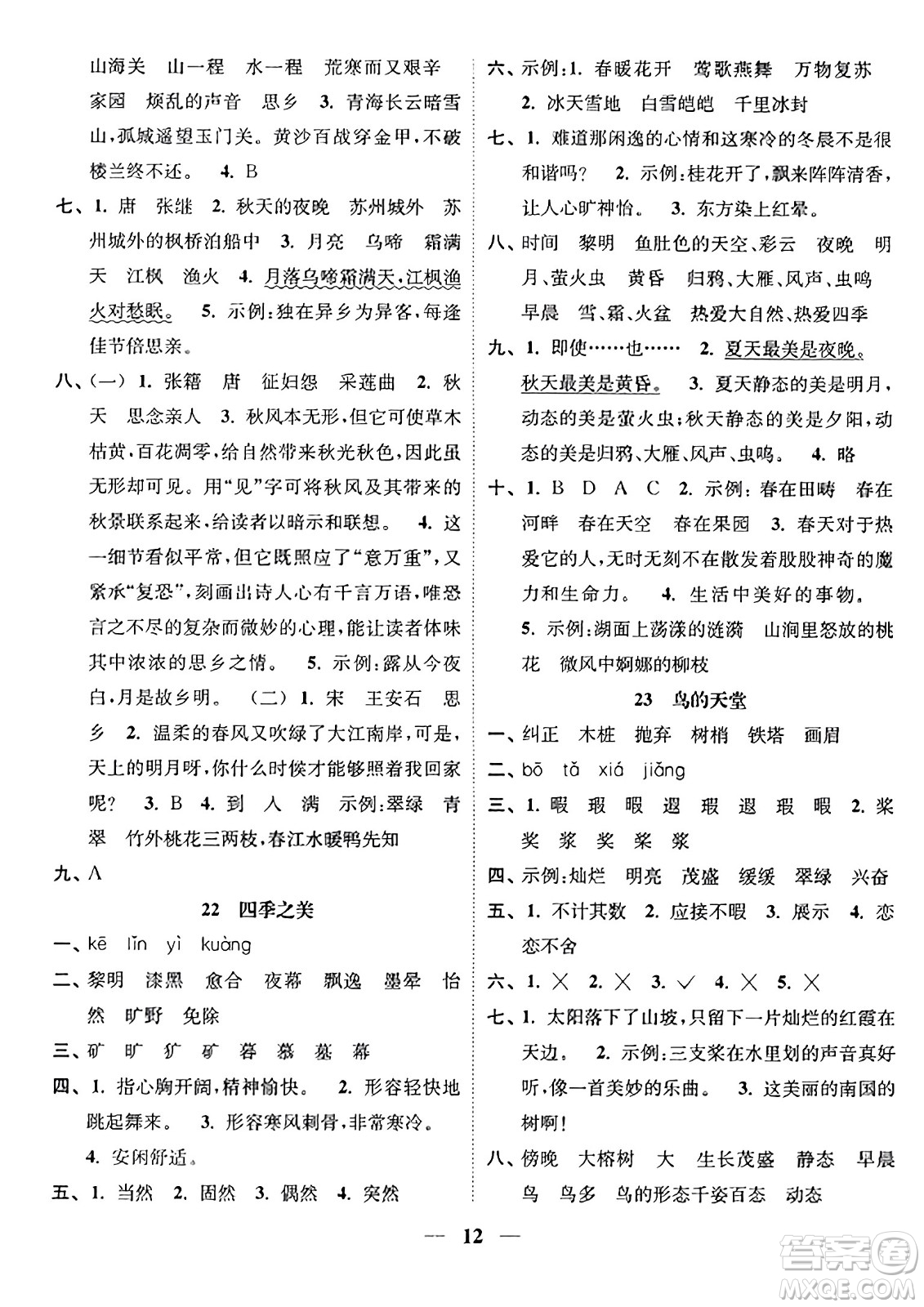 江蘇鳳凰美術(shù)出版社2023年秋隨堂練1+2五年級語文上冊通用版答案