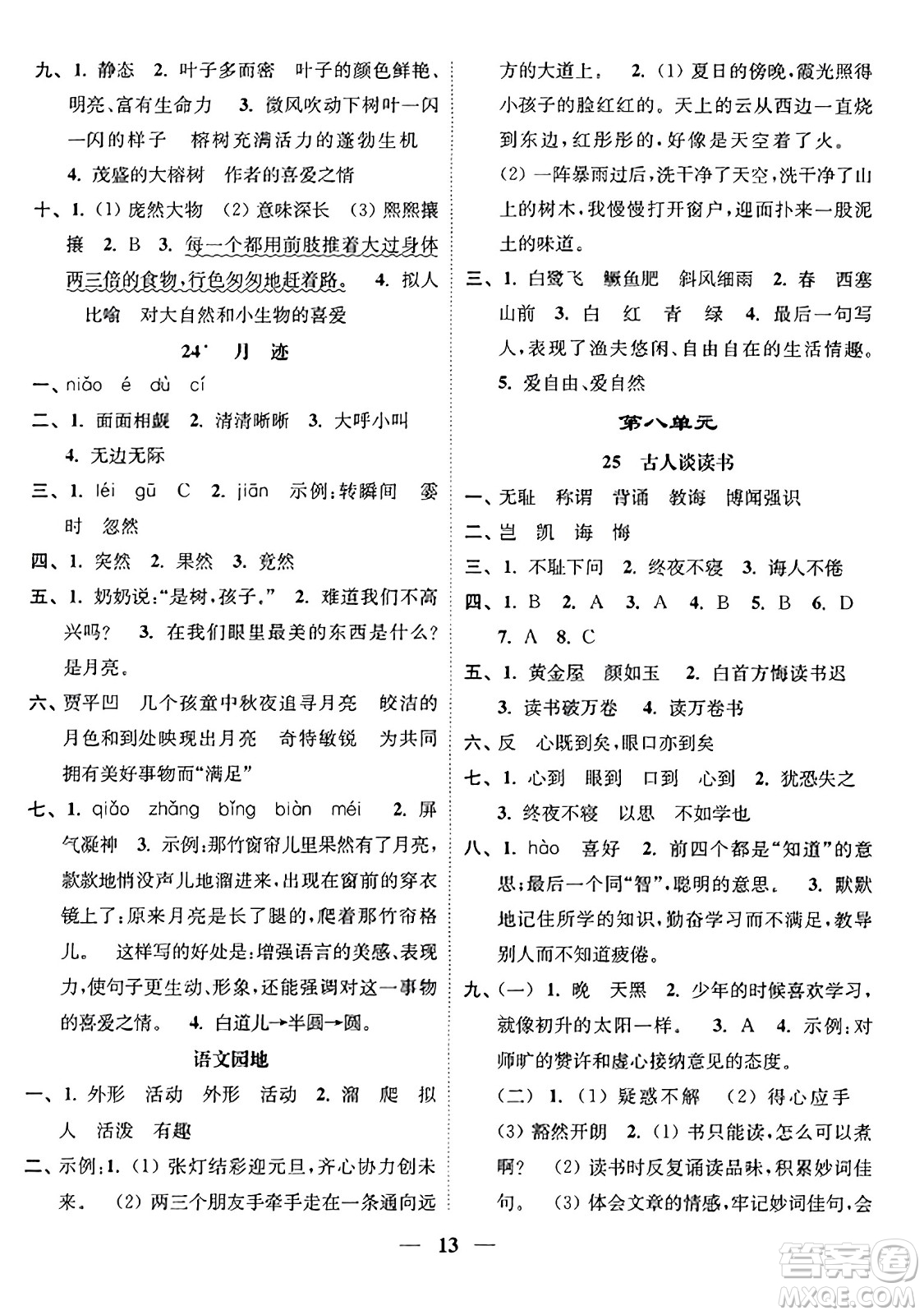 江蘇鳳凰美術(shù)出版社2023年秋隨堂練1+2五年級語文上冊通用版答案