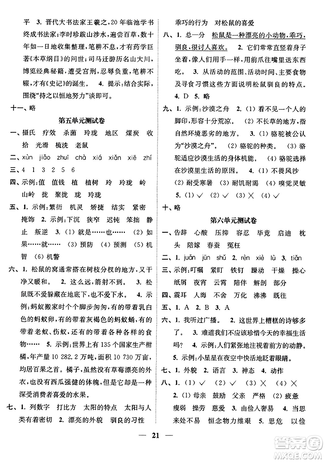 江蘇鳳凰美術(shù)出版社2023年秋隨堂練1+2五年級語文上冊通用版答案