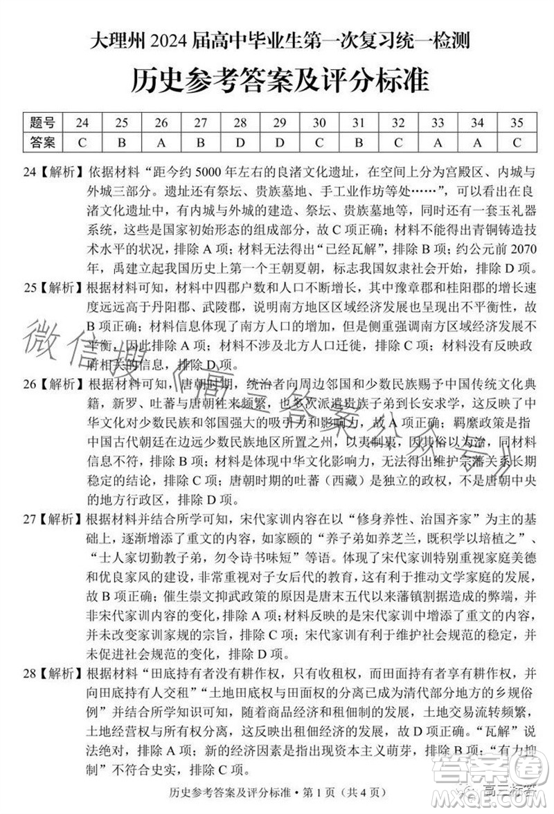 大理州2024屆高中畢業(yè)生第一次復習統(tǒng)一檢測歷史參考答案